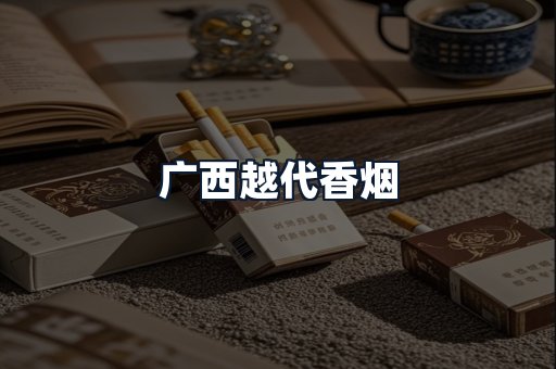 广西越代香烟