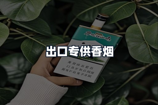 出口专供香烟